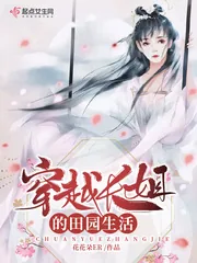 《穿越长姐的田园生活》小说封面