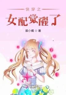 《快穿之女配觉醒了》小说封面