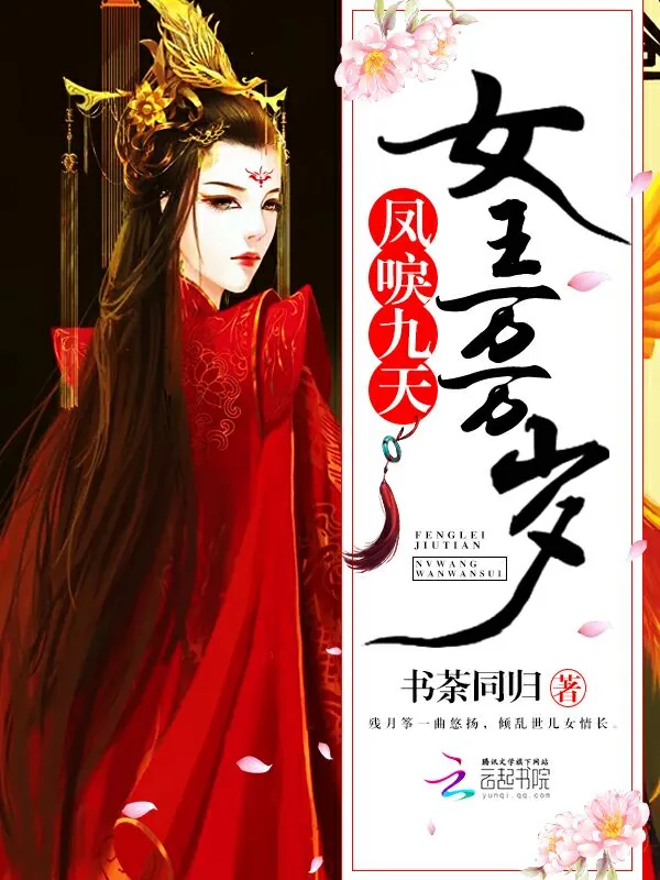 《凤唳九天，女王万万岁》小说封面