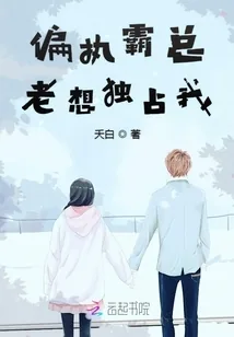 《偏执霸总老想独占我》小说封面