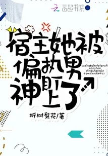 《宿主她被偏执男神盯上了》小说封面