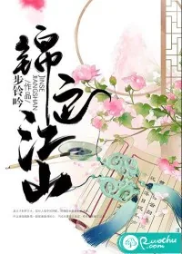 《锦色江山》小说封面