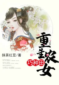 《重生农女巧种田》小说封面