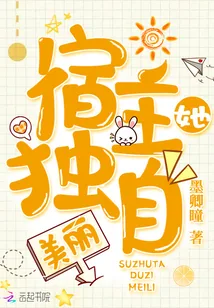 《宿主她独自美丽》小说封面