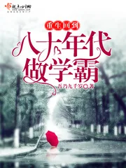《重生回到八十年代做学霸》小说封面