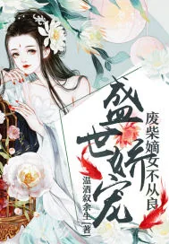 《盛世娇宠：废柴嫡女不从良》小说封面