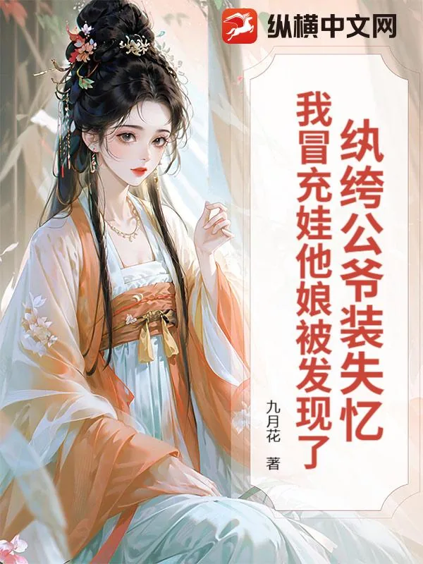 《纨绔公爷装失忆，我冒充娃他娘被发现了》小说封面