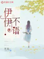 《伊伊不语》小说封面