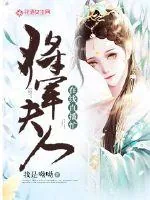 《将军夫人在线直播忙》小说封面