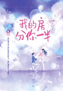 《我的房分你一半》小说封面