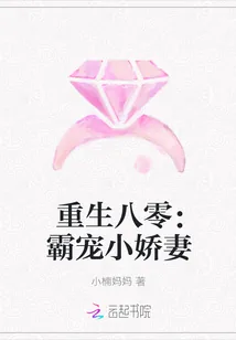 《重生八零：霸宠小娇妻》小说封面