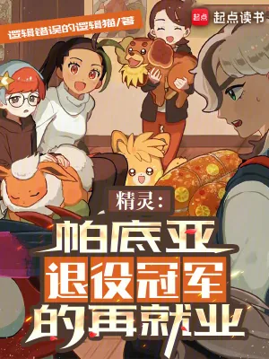 《精灵：帕底亚退役冠军的再就业》小说封面