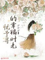 《忧予寻的幸福时光》小说封面