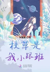 《校草是我小跟班》小说封面