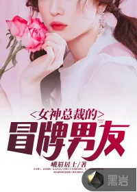 《女神总裁的冒牌男友》小说封面