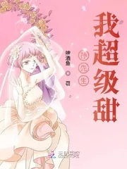 《孙先生我超级甜》小说封面