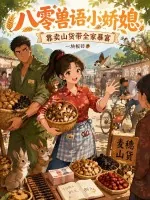 《八零兽语小娇媳：靠卖山货带全家暴富》小说封面