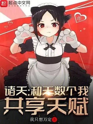 《诸天：和无数个我共享天赋》小说封面