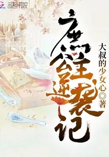 《庶公主逆袭记》小说封面