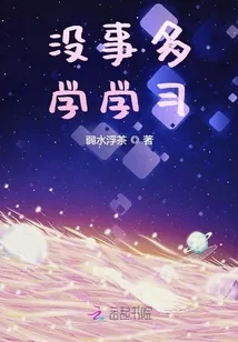 《没事多学学习》小说封面
