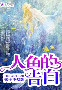 《人鱼的告白》小说封面
