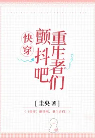 《（快穿）颤抖吧，重生者们！》小说封面