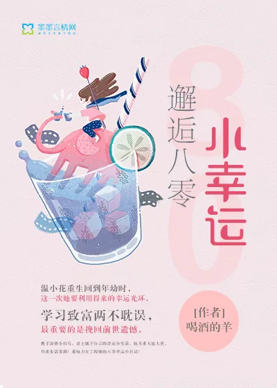 《邂逅八零小幸运》小说封面