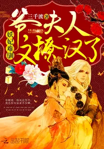 《妖妃难驯：爷，夫人又撩汉了》小说封面