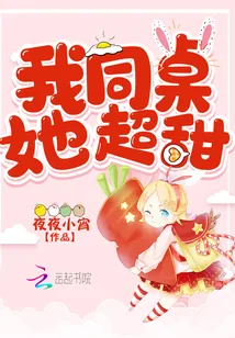 《我同桌她超甜》小说封面