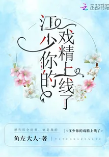 《江少你的戏精上线了》小说封面