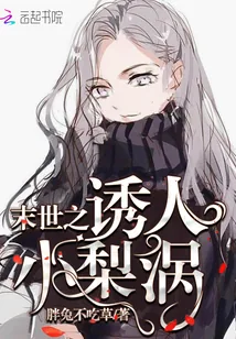 《末世之诱人小梨涡》小说封面
