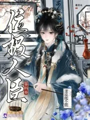 《谁说她不能靠科举位极人臣》小说封面