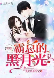 《穿成霸总的黑月光》小说封面