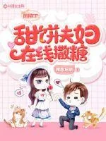 《国民CP：甜饼夫妇在线撒糖》小说封面