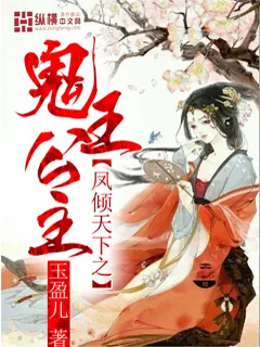 《凤倾天下之鬼王公主》小说封面