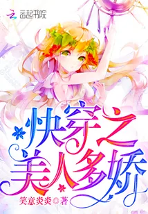 《快穿之美人多娇》小说封面
