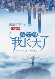 《我觉得我长大了》小说封面