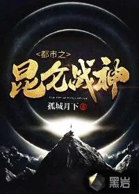《都市之昆仑战神》小说封面