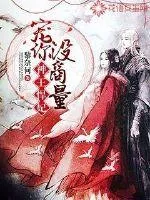 《神王悍妃：宠你没商量》小说封面