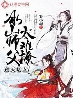 《逆天凰女：冰山师父太难撩》小说封面