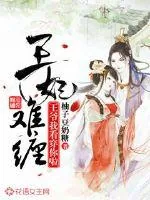 《王妃难缠：王爷我看穿你啦》小说封面