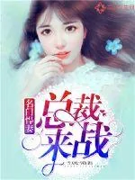 《名门悍妻：总裁，来战》小说封面