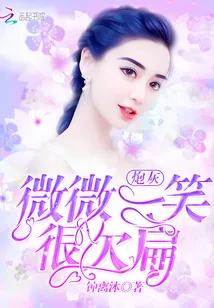 《炮灰微微一笑很欠扁》小说封面