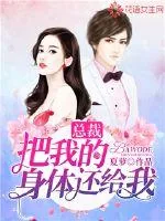 《总裁，把我的身体还给我！》小说封面