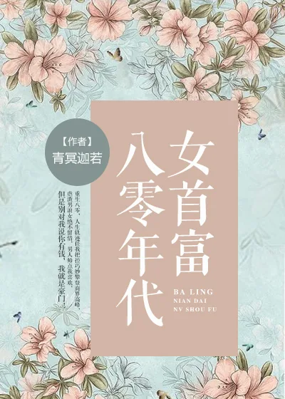 《八零年代女首富》小说封面