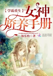 《学霸重生：女神娇养手册》小说封面