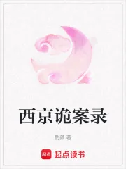 《西京诡案录》小说封面