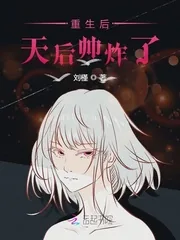 《重生天后帅炸了》小说封面