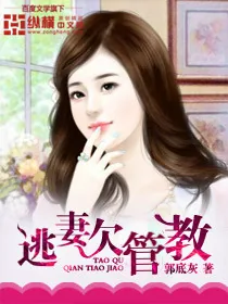 《逃妻欠管教》小说封面