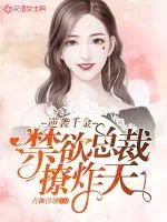 《逆袭千金：禁欲总裁撩炸天》小说封面